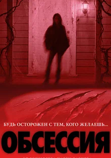 Обсессия 2026 постер